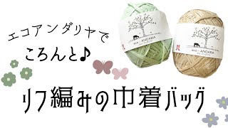 ころんと♪リフ編みの巾着バッグ：エコアンダリヤ【かぎ針編み／crochet／編み方動画】 [upl. by Deehan508]