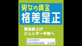 ＃男女賃金格差の是正 ！ 日本は男女賃金格差が大きく、その中でも京都は深刻。非正規雇用、パート労働が多いことがその要因。女性の正社員化、賃金アップを！ [upl. by Lemuel428]