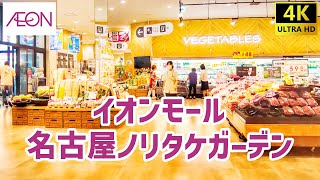 イオンモール 名古屋ノリタケガーデンを歩く AEON  Shopping Mall Walking Tour 202406 [upl. by Syla]