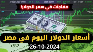 أسعار الدولار اليوم في مصر 26102024  أسعار الدولار الان💵 [upl. by Leahpar]