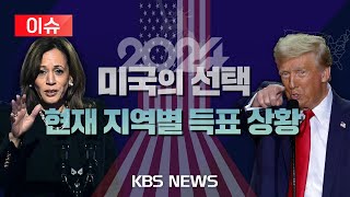 이슈2024 미국의 선택 미 하원의장 quot트럼프가 이제 우리 대통령 당선인quot폭스뉴스 quot트럼프 미국 제47대 대통령으로 선출quot2024년 11월 6일수KBS [upl. by Ardnosal]