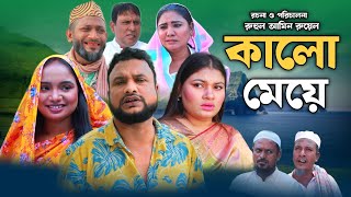 SYLHETI NATOK  কালো মেয়ে  TERA MIAH NEW NATOK 2024  তেরা মিয়ার নতুন ২০২৪ [upl. by Dorin136]