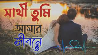 সাথী তুমি আমার জীবনে  Sathi tumi amar jibone Remix song [upl. by Nue]