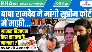 Baba Ramdev ने मांगी SC में माफ़ी भ्रामक विज्ञापन केस का क्या है मामला by Ankit Avasthi Sir [upl. by Konyn77]