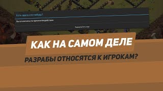 ОТНОШЕНИЕ SUPERCELL К ИГРОКАМ ОТКЛЮЧЕНИЕ ОТ ИГРЫ ВО ВРЕМЯ АТАКИ НА КВ [upl. by Josi]