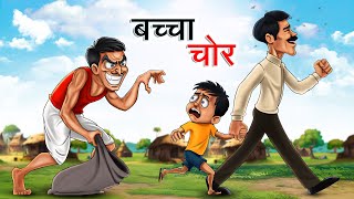 बच्चा चोर  BACHCHA CHOR  HINDI KAHANIYA  HINDI STORIES [upl. by Arabella]