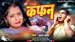 New viral videokafansong suman yadav [upl. by Eniale]