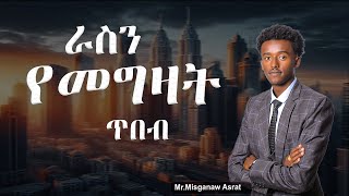 ራስን መግዛት፡ የስኬት ሚስጥራዊ መሳሪያህ  SelfControl Your Secret Weapon for Success [upl. by Brote758]