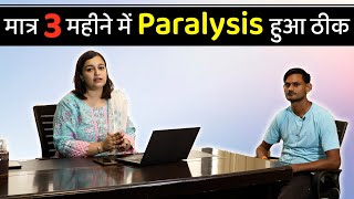 मात्र 3 महीने में Paralysis हुआ ठीक  Paralysis Fast Recovery  Patient Review  Dr Pragti Gupta [upl. by Bilak]