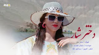 Dokhtar Shar  New hazaragi song  Salman Hamard آهنگ جدید هزارگی از سلمان همدرد [upl. by Terrel]