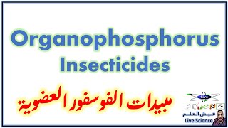 Organophosphorus Insecticides  مبيدات الفوسفور العضويه [upl. by Aufmann759]