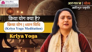 What is Kriya Yoga  Kriya yoga Meditation  क्रिया योग क्या है  क्रिया योग ध्यान विधि  kriya [upl. by Enninaej]