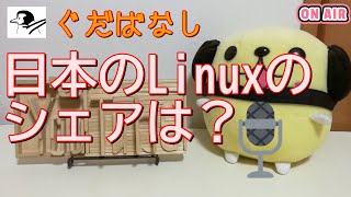 日本のLinuxのシェアは？ [upl. by Tomlin816]