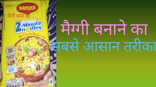 सबसे आसान तरीका मैग्गी कैसे बनाये। noodles kaise banata hai [upl. by Danila]