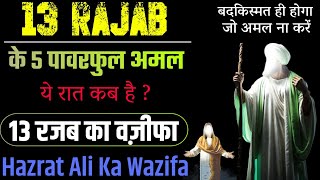 13 Rajab ka wazifa  Hazrat Ali Ka Wazifa  1 Raat ka wazifa Rajab ki 13vi shab [upl. by Helse196]