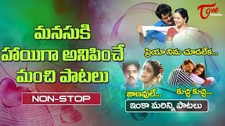 మనసుకి హాయిగా అనిపించే మంచి పాటలు  Evergreen Super Hit Songs Collection  TeluguOne [upl. by Antony]