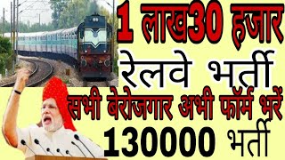 रेलवे भर्ती में अभी फॉर्म भरे 130000 रेलवे भर्ती [upl. by Tarsus]