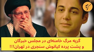 گریه پایان خامنه‌ای در مجلس خبرگان و پشت پرده کیانوش سنجری در تهران [upl. by Anemolif782]