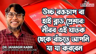 উচ্চ রক্তচাপ বা হাই ব্লাড প্রেশার নীরব এই ঘাতক থেকে বাঁচতে আপনি যা যা করবেন [upl. by Atiluj]