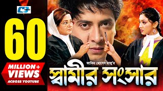 Shamir Shongshar  স্বামীর সংসার  Shakib Khan  Apu Biswas  Misa  Bobita  Kabila  Bangla Movie [upl. by Acinoev]