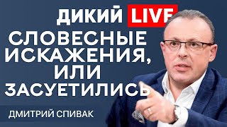 Скоро будут в спальни заглядывать… Дмитрий Спивак ДИКИЙ LIVE [upl. by Onil371]