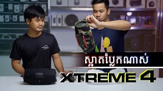 JBL XTREME 4 ខ្លាំងហើយស្អាតប្លែកណាស់ [upl. by Aleahpar]