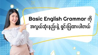 Basic English Grammar ကို အလွယ်ဆုံးနည်းနဲ့ ရှင်းပြထားပါတယ် [upl. by Ecniv]