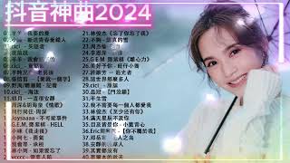 2024流行歌曲【無廣告】2024最新歌曲 2024好听的流行歌曲❤️華語流行串燒精選抒情歌曲❤️ Top Chinese Songs 2024：從前說 什么样的爱情 我會好好的，我期待的不是雪 [upl. by Thain786]