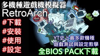 多機種遊戲機模擬器 RetroArch 下載 安裝 使用 設定 YT史上最多款機種遊戲測試與設定教學（全BIOS PACK下載）NDS 3DS N64 PS PS2 20220213 [upl. by Arorua]