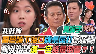 【挑戰吧大神】麻將達人雷夢教訓乃神！神人拚出湊一色誰人倒霉？！完整版20231114（陳若欣、雷夢、楊思葶、葛瑞絲） [upl. by Navak]