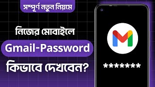 Gmail password kivabe dekhbo  How to check gmail password in mobileজিমেইলের পাসওয়ার্ড দেখব কিভাবে [upl. by Warton]