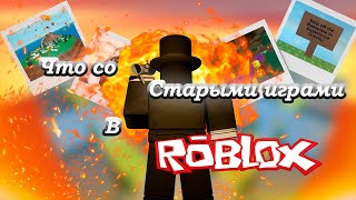 Что со СТАРЫМИ играми в ROBLOX [upl. by Hereld]