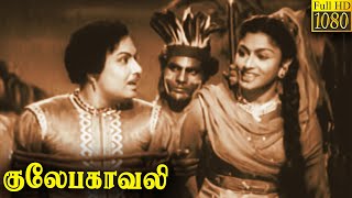 குலேபகாவலி 1955   Gulebakavali Tamil Full Movie  MGRamachandran  T R Rajakumari  Full HD [upl. by Anihtyc]