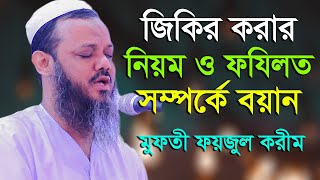 জিকিরের বয়ান। Mufti Foyzul Karim। মুফতী ফয়জুল করীম শায়েখে চরমোনাই 2019। msi media [upl. by Adnelg]