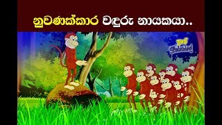 නලපාන ජාතකය  Nalapana Jathakaya  නුවණක්කාර වඳුරා  The Wise Monkey  NALAPANA JATHAKAYA [upl. by Atwekk]