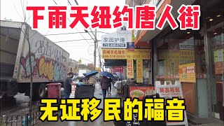 纽约久旱逢甘霖，八大道唐人街现场实拍，洛杉矶成为庇护城 不执行驱逐法 [upl. by Dikmen]