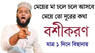 সোজা বাড়ি চলে আসবে যেখানেই থাক ১০০ গ্যারান্টি  দূর থেকে বশীকরণ মন্ত্র  Boshikaran totka 100 [upl. by Aretahs]