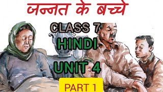 CLASS 7 \\HINDI UNIT 4 \\ JANNATH KE BACHE MALAYALAM EXPLANATION PART 1 [upl. by Decca]