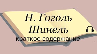 Н Гоголь quotШинельquot краткое содержание [upl. by Okiek]