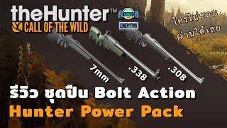 แนะนำ Hunter Power Pack  theHunter Call of the Wild [upl. by Nomrac947]