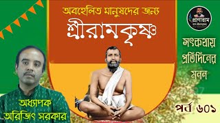 অবহেলিত মানুষদের জন্য শ্রীরামকৃষ্ণপর্ব ৬০১সৎকথায় প্রতিদিনের মনন Prof Arijit Sarkar  Pranaram [upl. by Etnoek507]