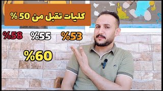 كليات تقبل من 50  لحد 60  تنسيق الثانوية العامة للكليات 2024 [upl. by Neron]