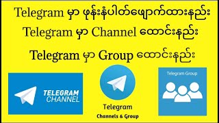 Telegram မှာ ဖုန်းနံပါတ်ဖျောက်နည်း ၊၊ Telegram Channel ထောင်းနည်း ၊၊ Telegram Group ထောင်းနည်း [upl. by Akered292]