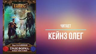 LitRPG Цикл Трансформация Книга 1 Меж сном и явью Марк Калашников Часть 1 Читает Олег Кейнз [upl. by Lednem21]