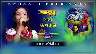 জন্ম অষ্টমীর সুপারহিট গান  Janmo Nilen Bhagoban  Aditi Roy Baul  অদিতি রায়  BaulAudio [upl. by Phail859]