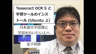 Tesseract OCR 5 と学習ツールのインストール（Ubuntu 上）（パソコン類のセットアップ） [upl. by Aggappe]