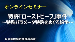 【知財担当者必見！】オンラインセミナー『「ローストビーフ」事件 ～特殊パラメータ特許をめぐる紛争』（坂本国際特許商標事務所 生塩智邦） [upl. by Crowns]