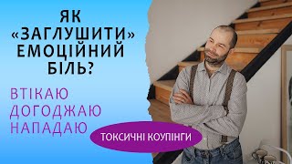 Як «заглушити» емоційний біль Токсичні способикоупінги уникання капітуляція і гіперкоменсація [upl. by Oneill425]