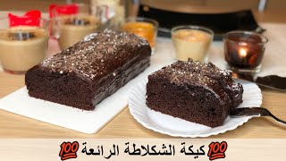 Chocolate Cake💯كيكة الشكلاطة السريعة بطريقه سهلة واقتصادية تذوب في الفم وناجحة [upl. by Friend]