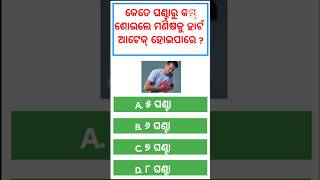 odia gk  odia top 10 gk  general knowledge questions odia  odia gk questions and answers 2023 [upl. by Nash]